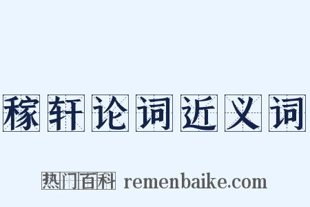 稼轩论词近义词是什么意思的图片